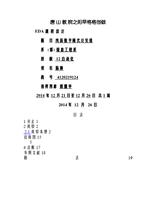 EDA简易数字频率计设计