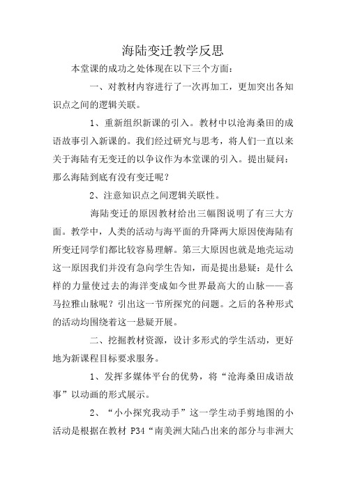 海陆变迁教学反思