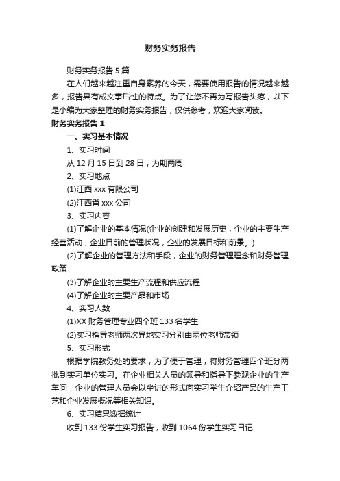 财务实务报告5篇