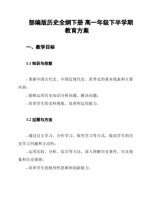 部编版历史全纲下册 高一年级下半学期教育方案