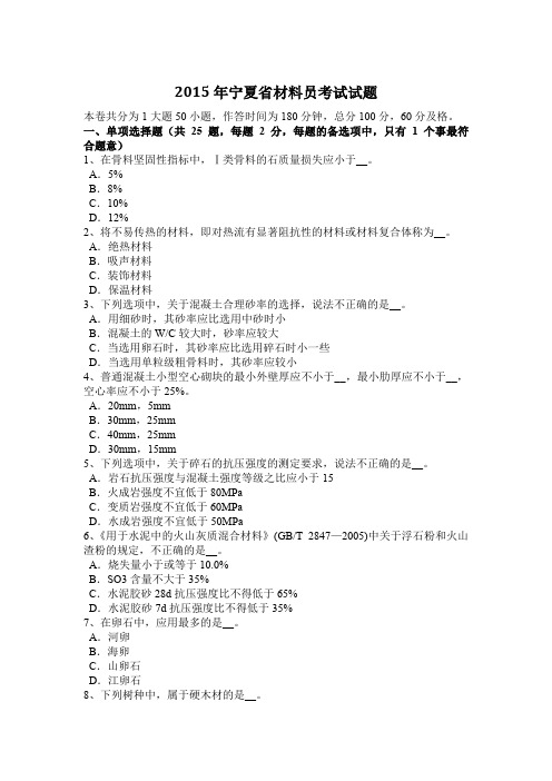 2015年宁夏省材料员考试试题