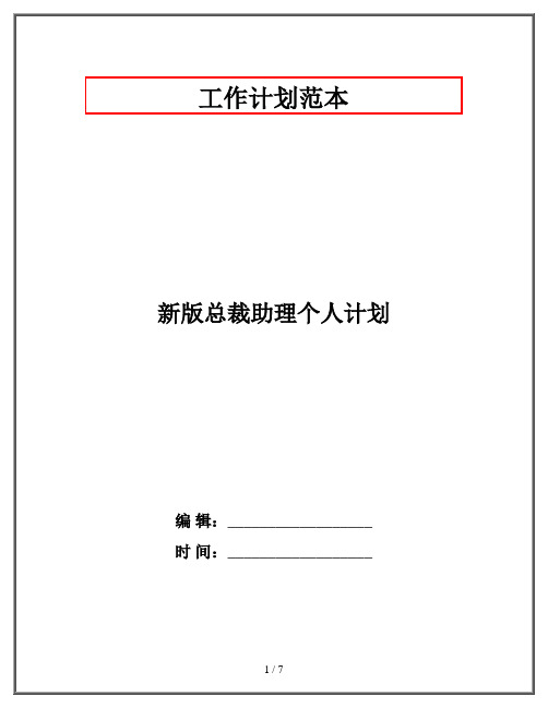 新版总裁助理个人计划