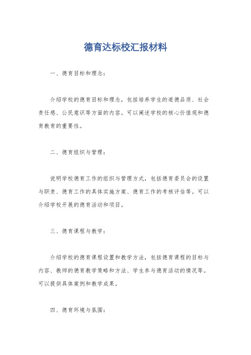 德育达标校汇报材料