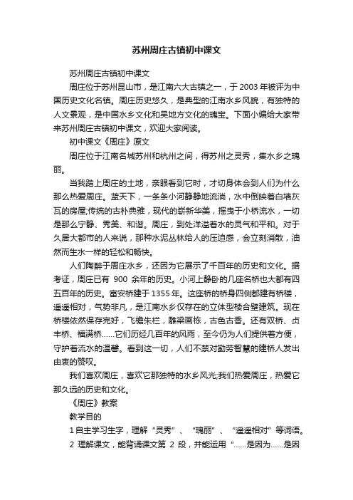 苏州周庄古镇初中课文