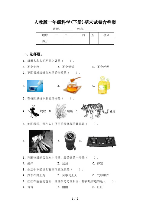 人教版一年级科学(下册)期末试卷含答案