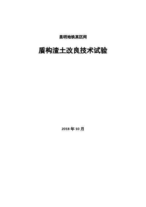 昆明地铁某区间盾构渣土改良技术试验