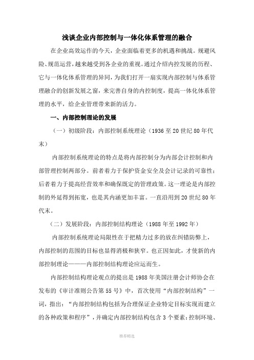 浅谈企业内部控制与体系管理的融合(修改)