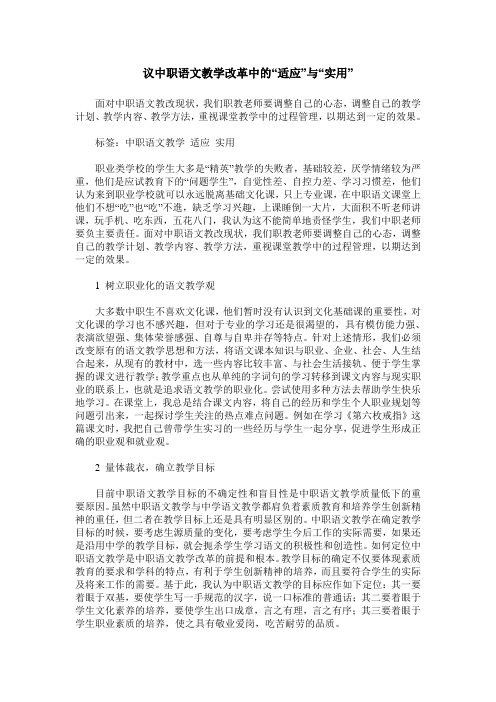 议中职语文教学改革中的“适应”与“实用”