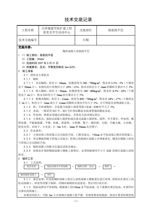 陶粒混凝土屋面找平层施工技术交底