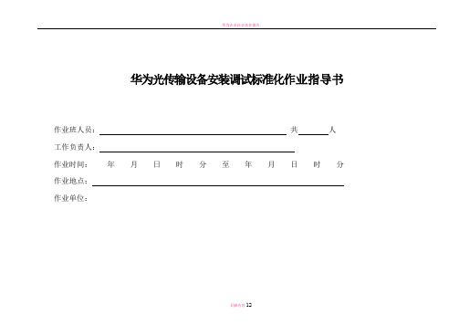 华为光传输设备安装调试标准化作业指导书