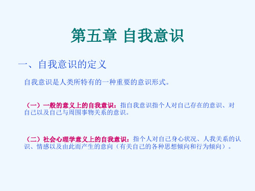 社会心理学第5章自我意识