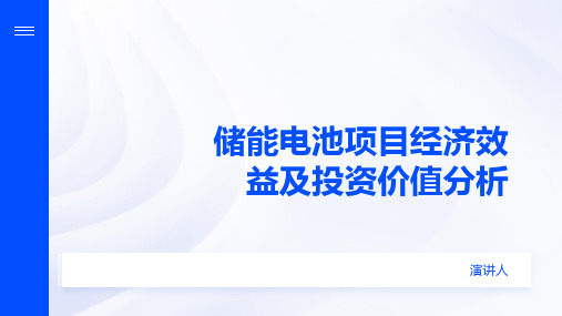 储能电池项目经济效益及投资价值分析