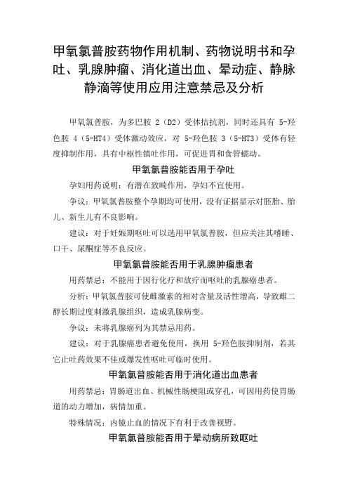 甲氧氯普胺作用机制、药物说明书和孕吐、乳腺肿瘤、消化道出血、晕动症、静脉静滴等使用应用注意禁忌及分析