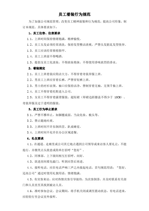 公司员工着装行为规范