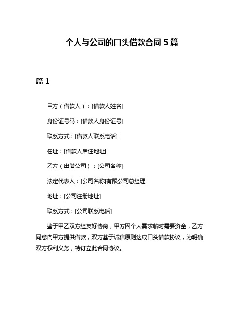 个人与公司的口头借款合同5篇