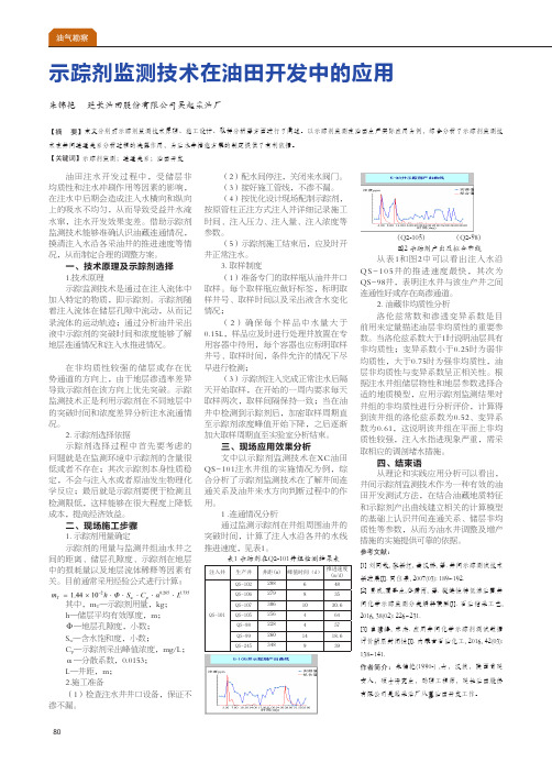 示踪剂监测技术在油田开发中的应用