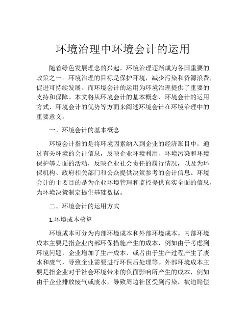 环境治理中环境会计的运用