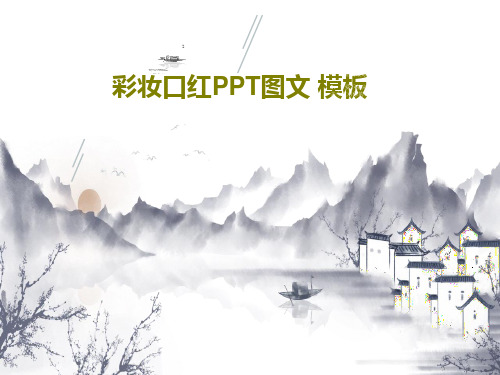 彩妆口红PPT图文 模板29页PPT