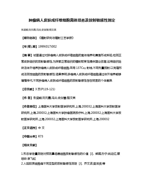 肿瘤病人皮肤成纤维细胞离体培养及放射敏感性测定