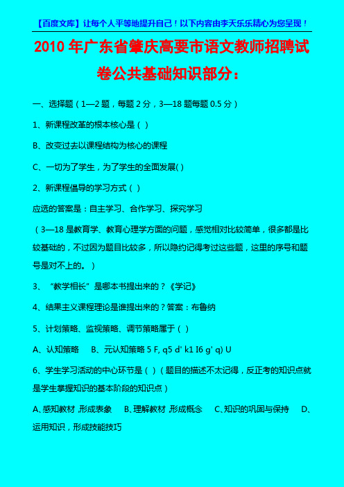 2010年广东省肇庆高要市第一批语文教师招聘试卷公共基础知识部分