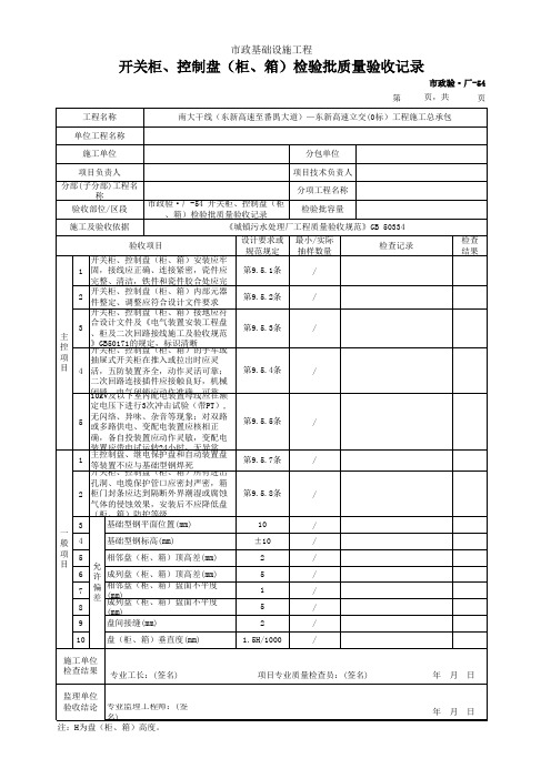 市政验·厂-54 开关柜、控制盘(柜、箱)检验批质量验收记录