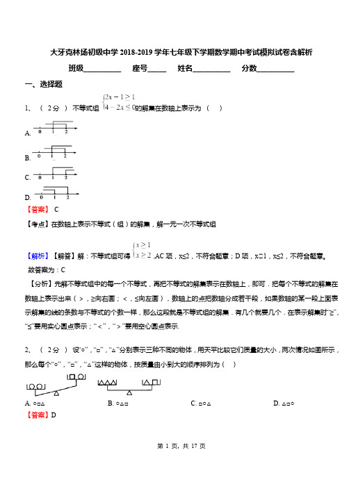 大牙克林场初级中学2018-2019学年七年级下学期数学期中考试模拟试卷含解析