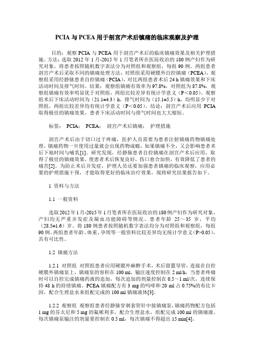 PCIA与PCEA用于剖宫产术后镇痛的临床观察及护理