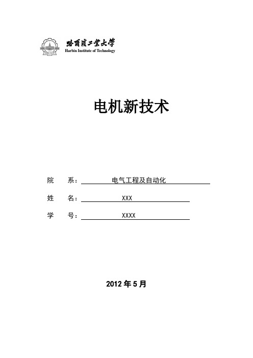 哈工大电机新技术论文----高频注入法