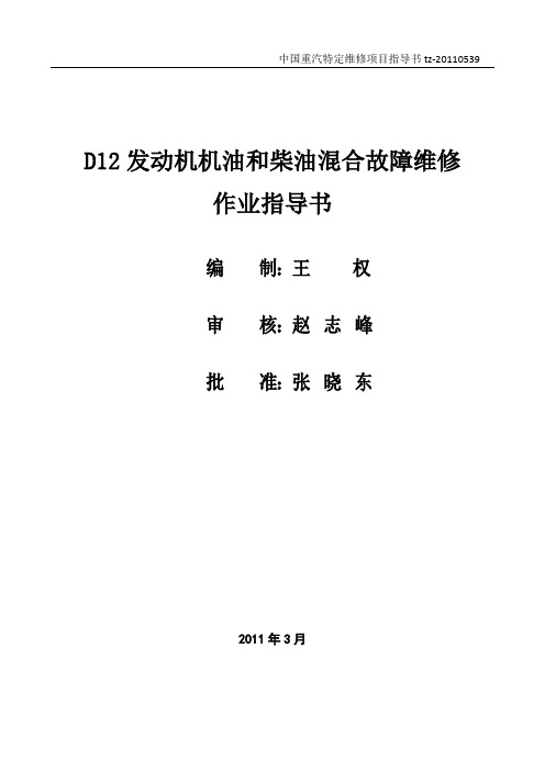 D12发动机机油和柴油混合故障排查作业指导书