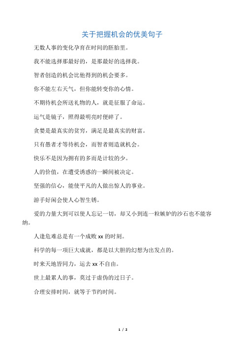 关于把握机会的优美句子