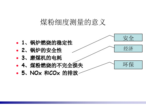 燃料电厂煤粉细度的测量方法