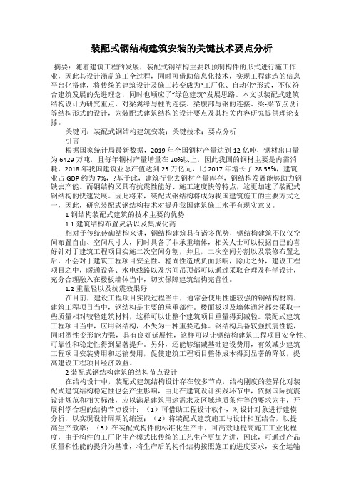  装配式钢结构建筑安装的关键技术要点分析