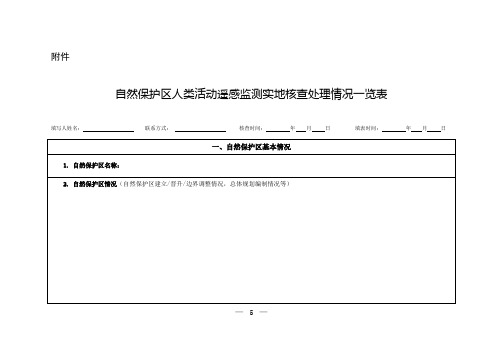 自然保护区人类活动遥感监测实地核查处理情况一览表