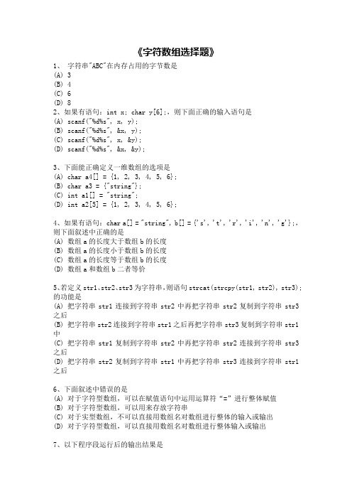 字符数组选择题