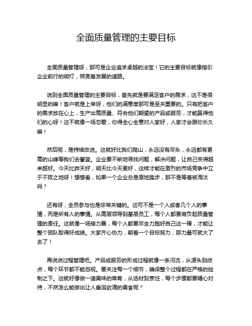 全面质量管理的主要目标