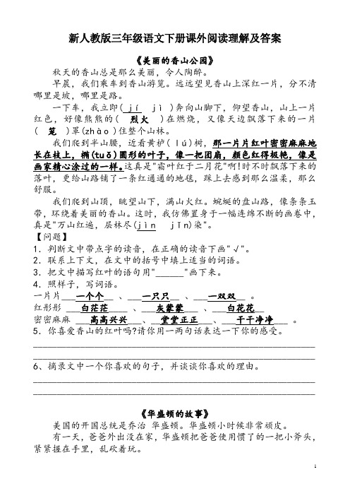 (新人教版)三年级下册语文课外阅读分析及答案