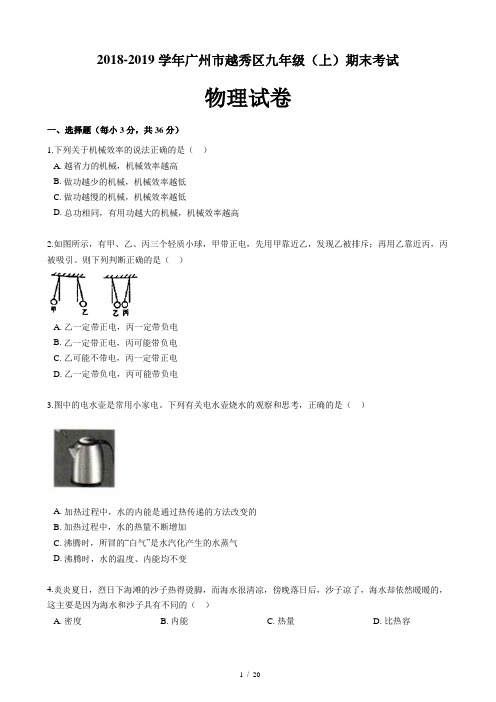 2018-2019学年广州市越秀区九年级(上)期末考试物理试卷(含答案和解析)