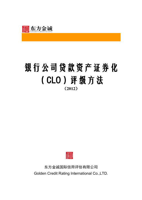 银行公司贷款资产证券化(CLO)评级方法