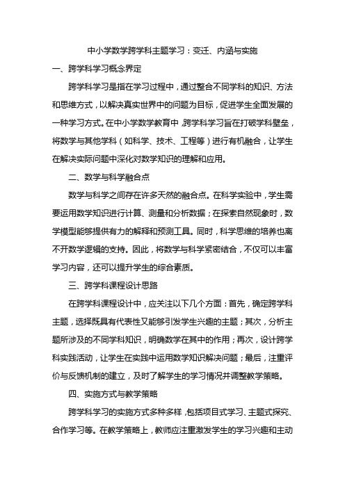 中小学数学跨学科主题学习：变迁、内涵与实施