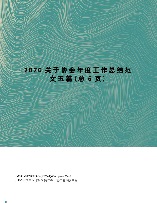 2020关于协会年度工作总结范文五篇