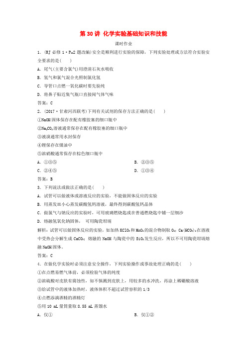 高考化学一轮复习第10章化学实验第30讲化学实验基础知识和技能练习鲁科版06262153.doc