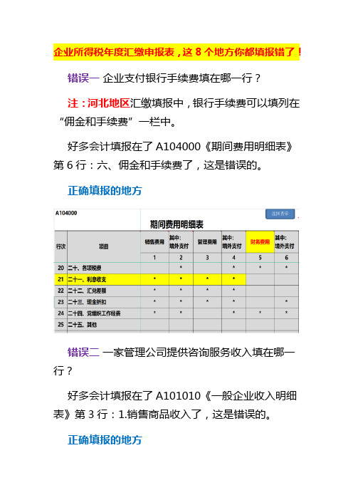 企业所得税年度汇缴申报表,这8个地方你都填报对了吗