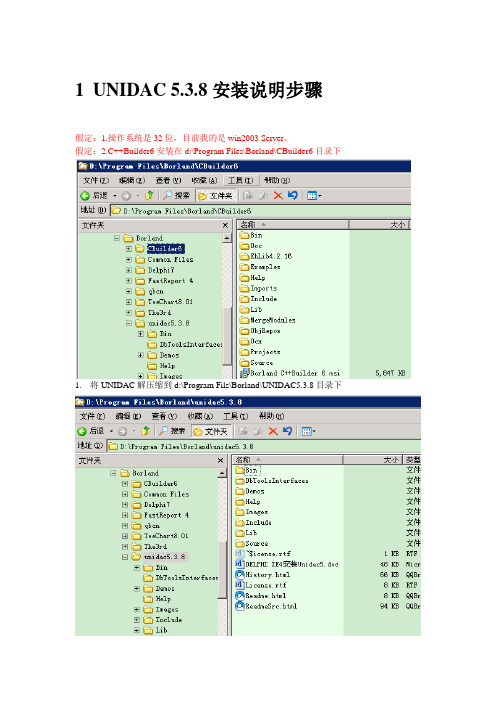 UNIDAC 5.3.8安装说明和步骤