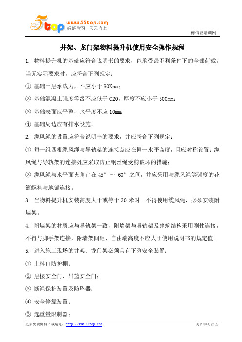 井架龙门架物料提升机使用安全操作规程