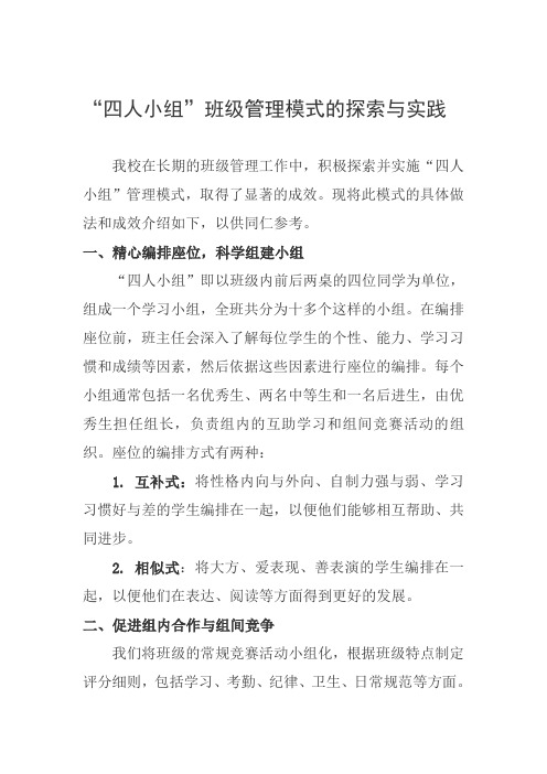 “四人小组”班级管理模式的探索与实践