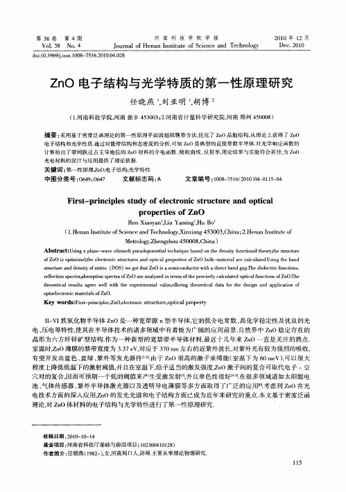 ZnO电子结构与光学特质的第一性原理研究