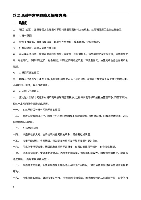 丝网印刷中常见故障及解决方法