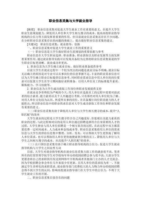 职业信息采集与大学就业指导