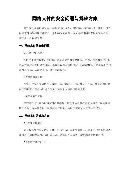 网络支付的安全问题与解决方案