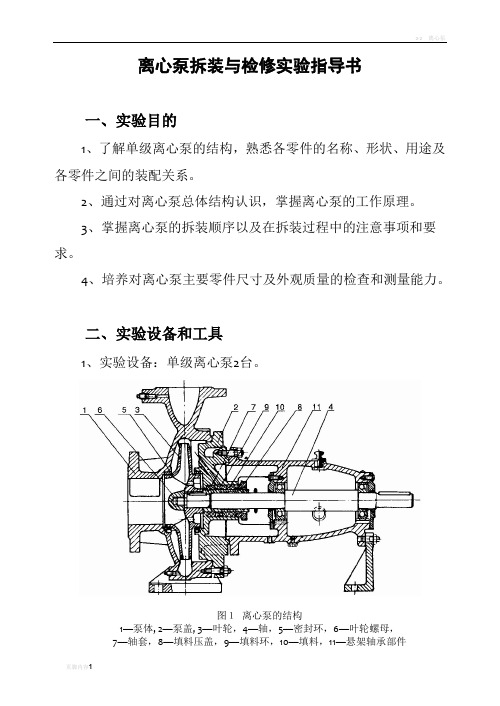 离心泵拆装实验指导书